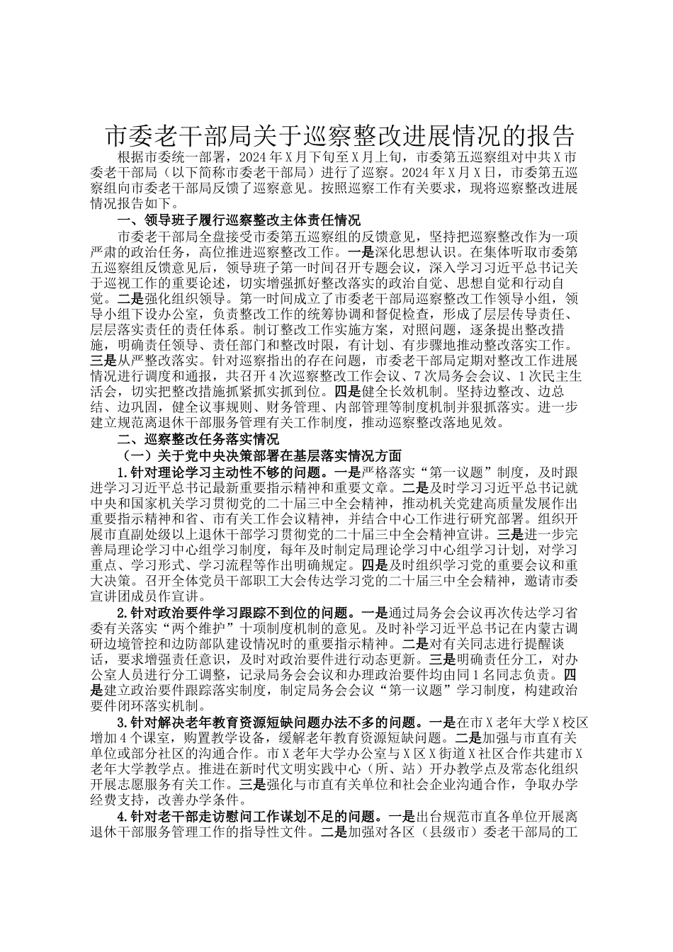 市委老干部局关于巡察整改进展情况的报告_第1页