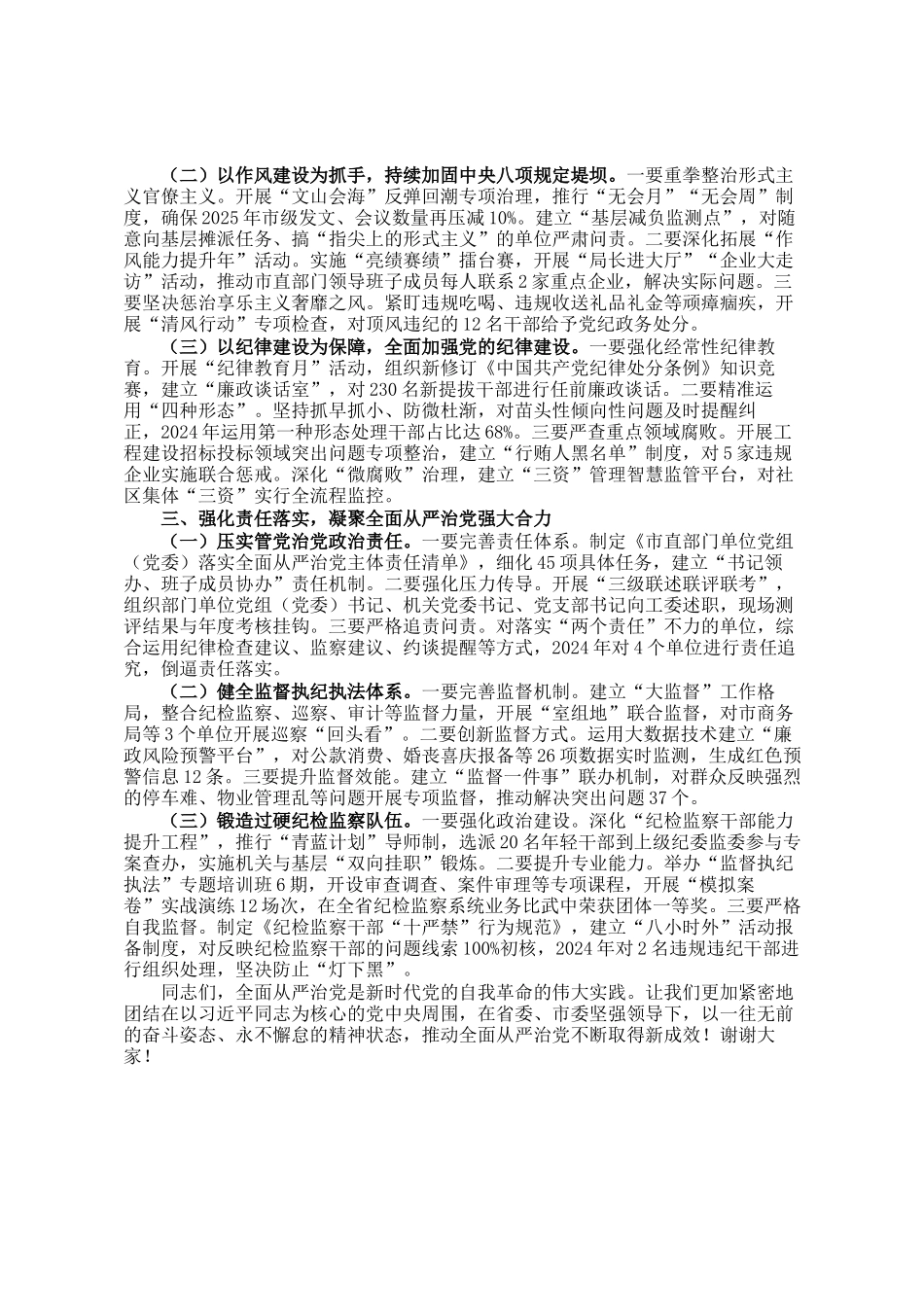 市委市直机关工委书记在2025年全面从严治党暨党风廉政建设重点任务推进会议上的讲话_第2页