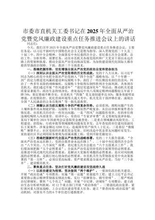 市委市直机关工委书记在2025年全面从严治党暨党风廉政建设重点任务推进会议上的讲话