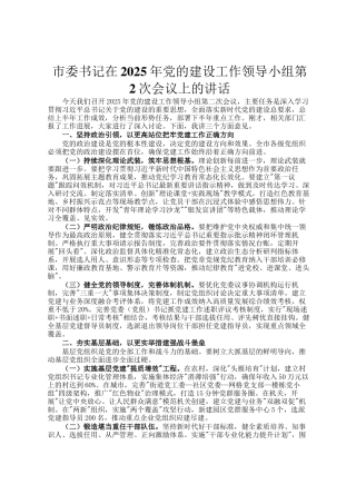 市委书记在2025年党的建设工作领导小组第2次会议上的讲话