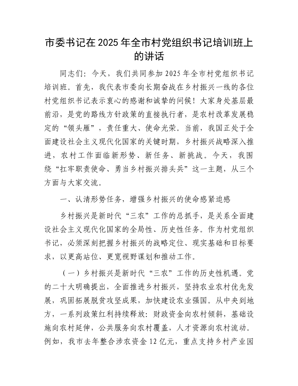 市委书记在2025年全市村党组织书记培训班上的讲话 (1)_第1页