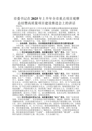 市委书记在2025年上半年全市重点项目观摩总结暨高质量项目建设推进会上的讲话