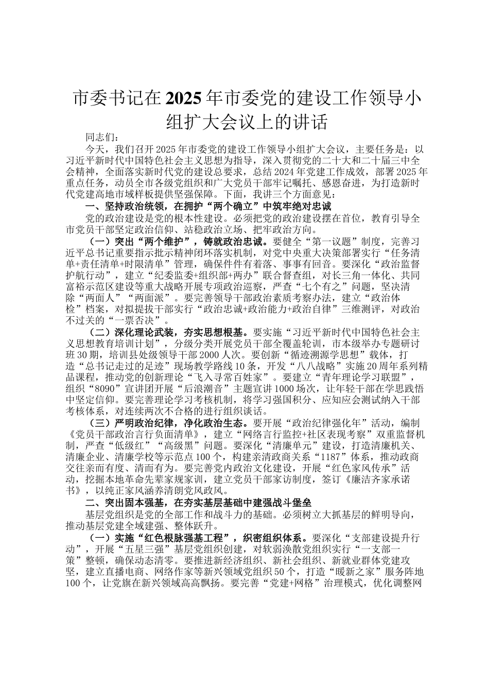 市委书记在2025年市委党的建设工作领导小组扩大会议上的讲话_第1页