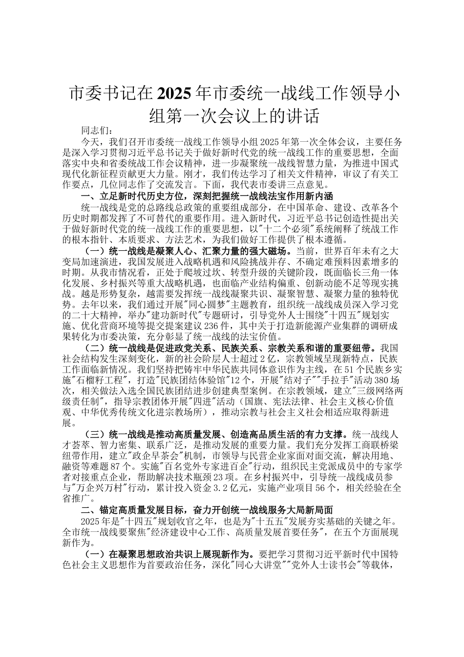 市委书记在2025年市委统一战线工作领导小组第一次会议上的讲话_第1页