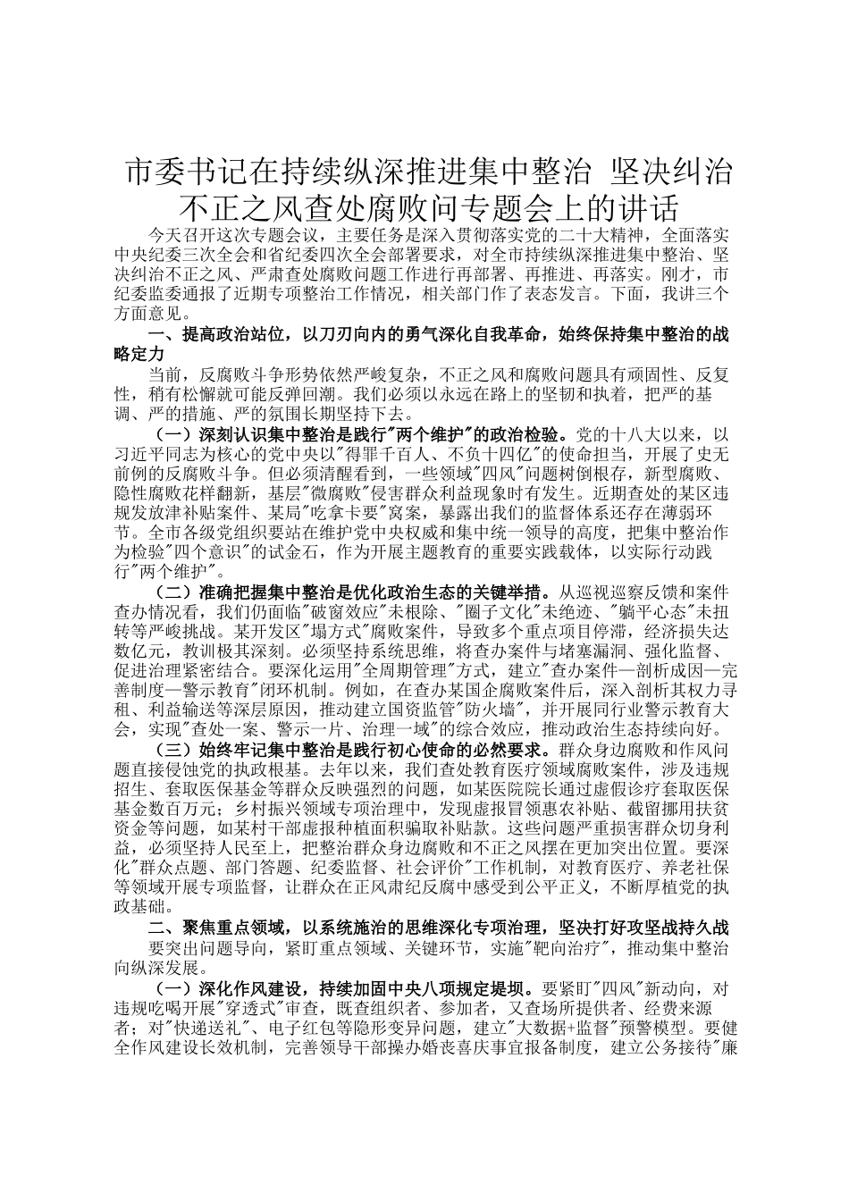 市委书记在持续纵深推进集中整治 坚决纠治不正之风查处腐败问专题会上的讲话_第1页