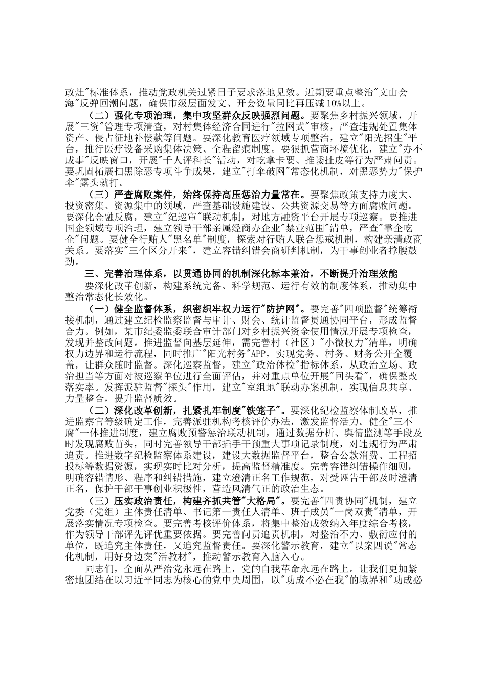 市委书记在持续纵深推进集中整治 坚决纠治不正之风查处腐败问专题会上的讲话_第2页