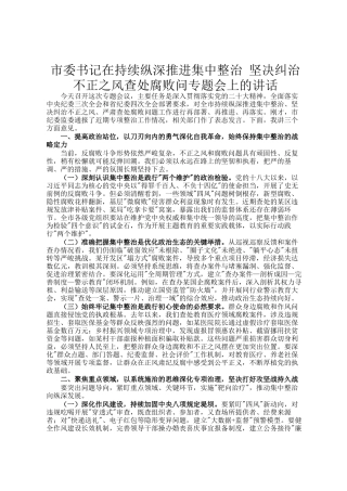 市委书记在持续纵深推进集中整治 坚决纠治不正之风查处腐败问专题会上的讲话