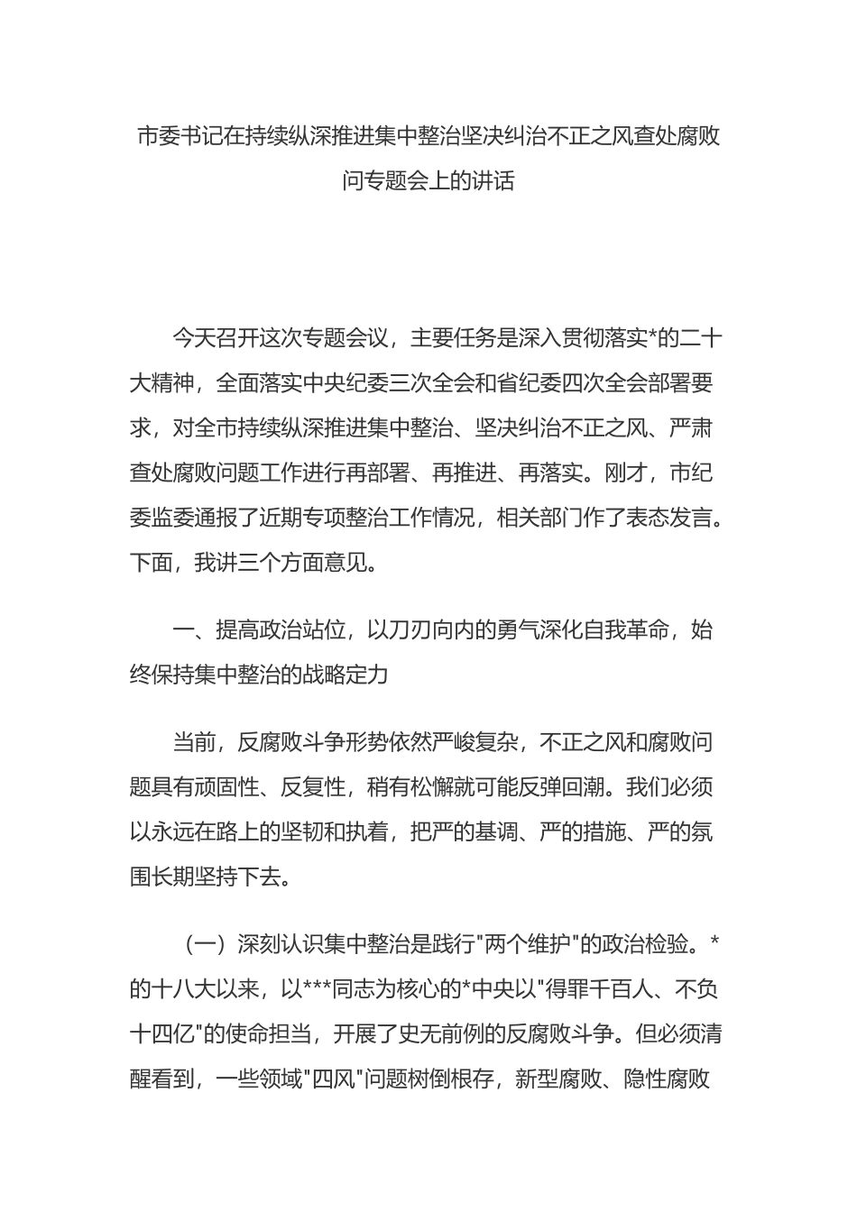 市委书记在持续纵深推进集中整治坚决纠治不正之风查处腐败问专题会上的讲话_第1页