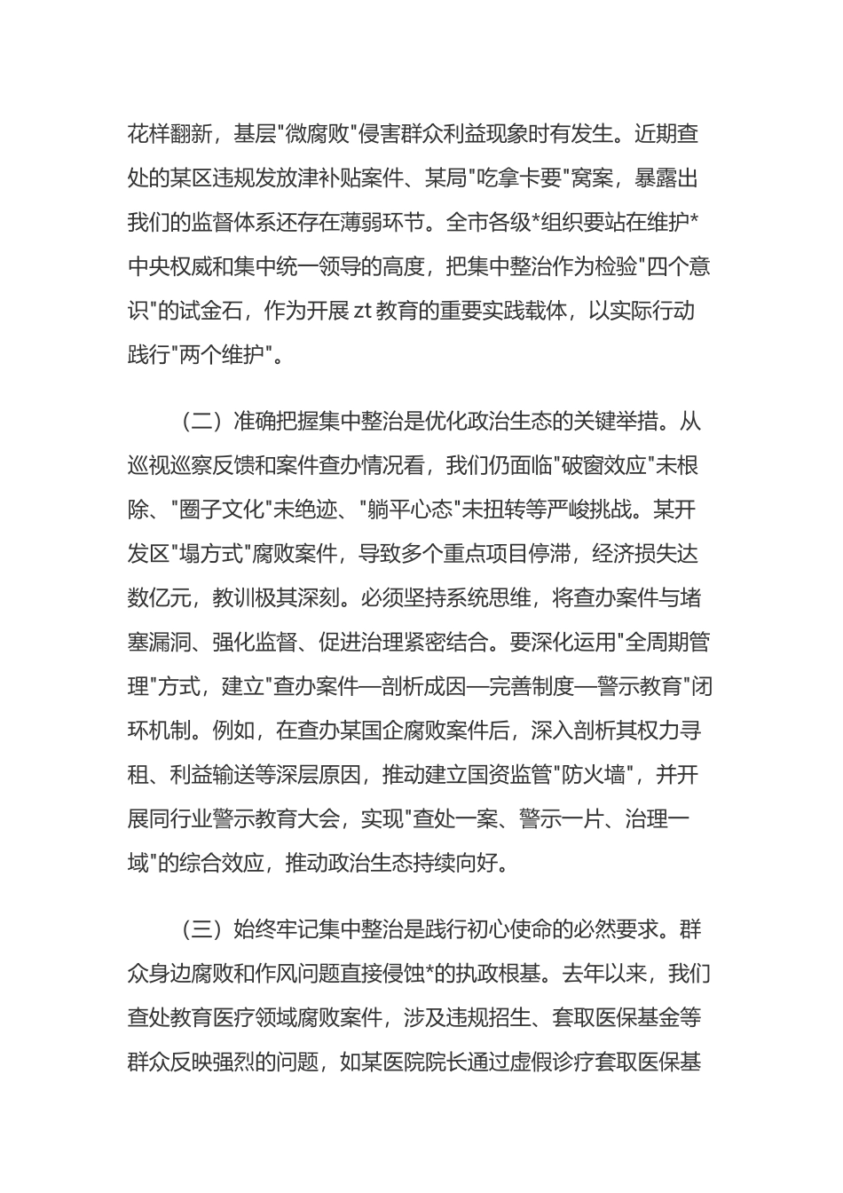 市委书记在持续纵深推进集中整治坚决纠治不正之风查处腐败问专题会上的讲话_第2页