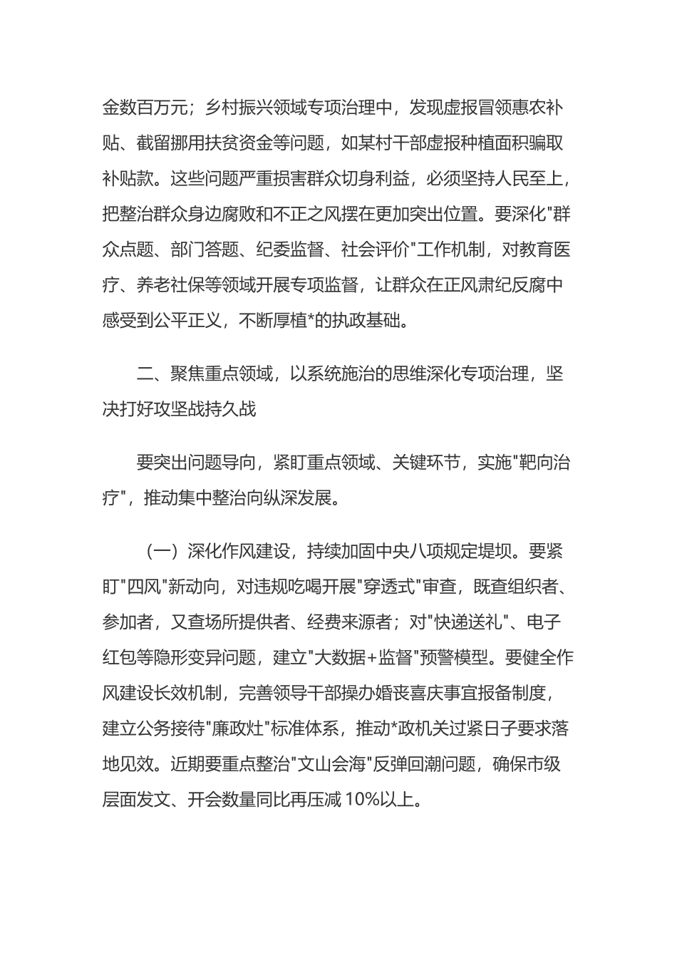 市委书记在持续纵深推进集中整治坚决纠治不正之风查处腐败问专题会上的讲话_第3页