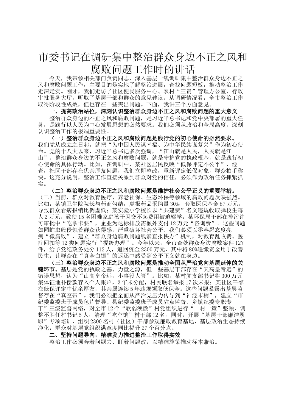 市委书记在调研集中整治群众身边不正之风和腐败问题工作时的讲话_第1页
