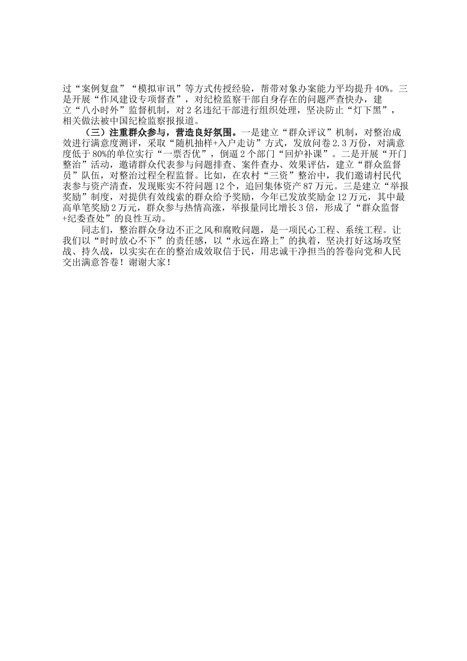 市委书记在调研集中整治群众身边不正之风和腐败问题工作时的讲话_第3页