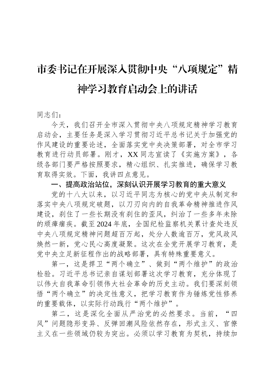 市委书记在开展深入贯彻中央“八项规定”精神学习教育启动会上的讲话_第1页