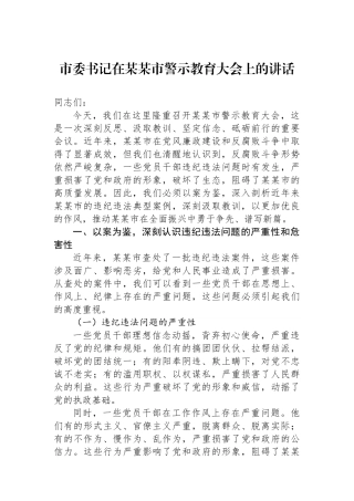 市委书记在某某市警示教育大会上的讲话