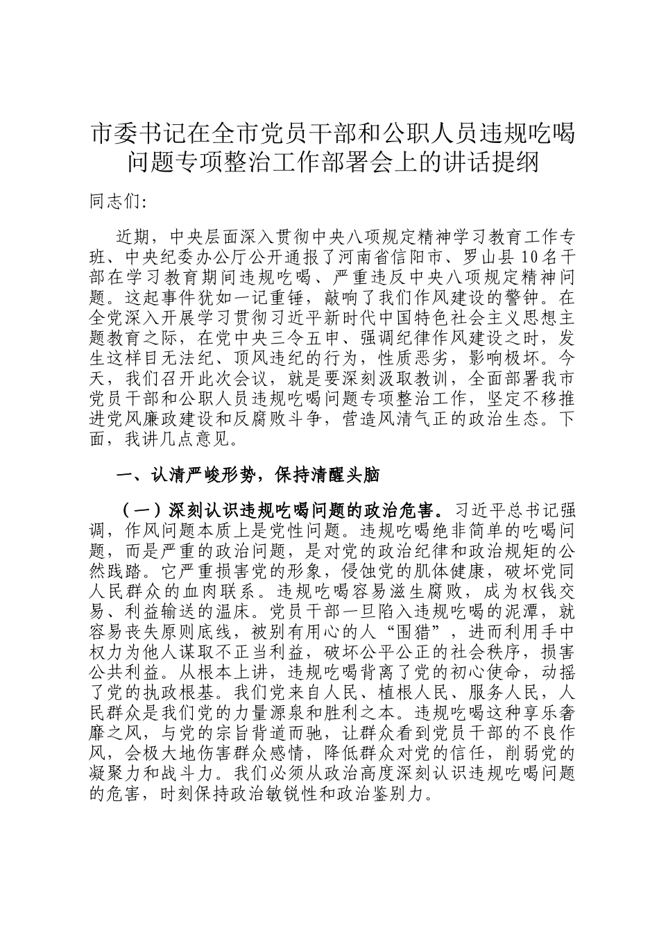市委书记在全市党员干部和公职人员违规吃喝问题专项整治工作部署会上的讲话提纲_第1页