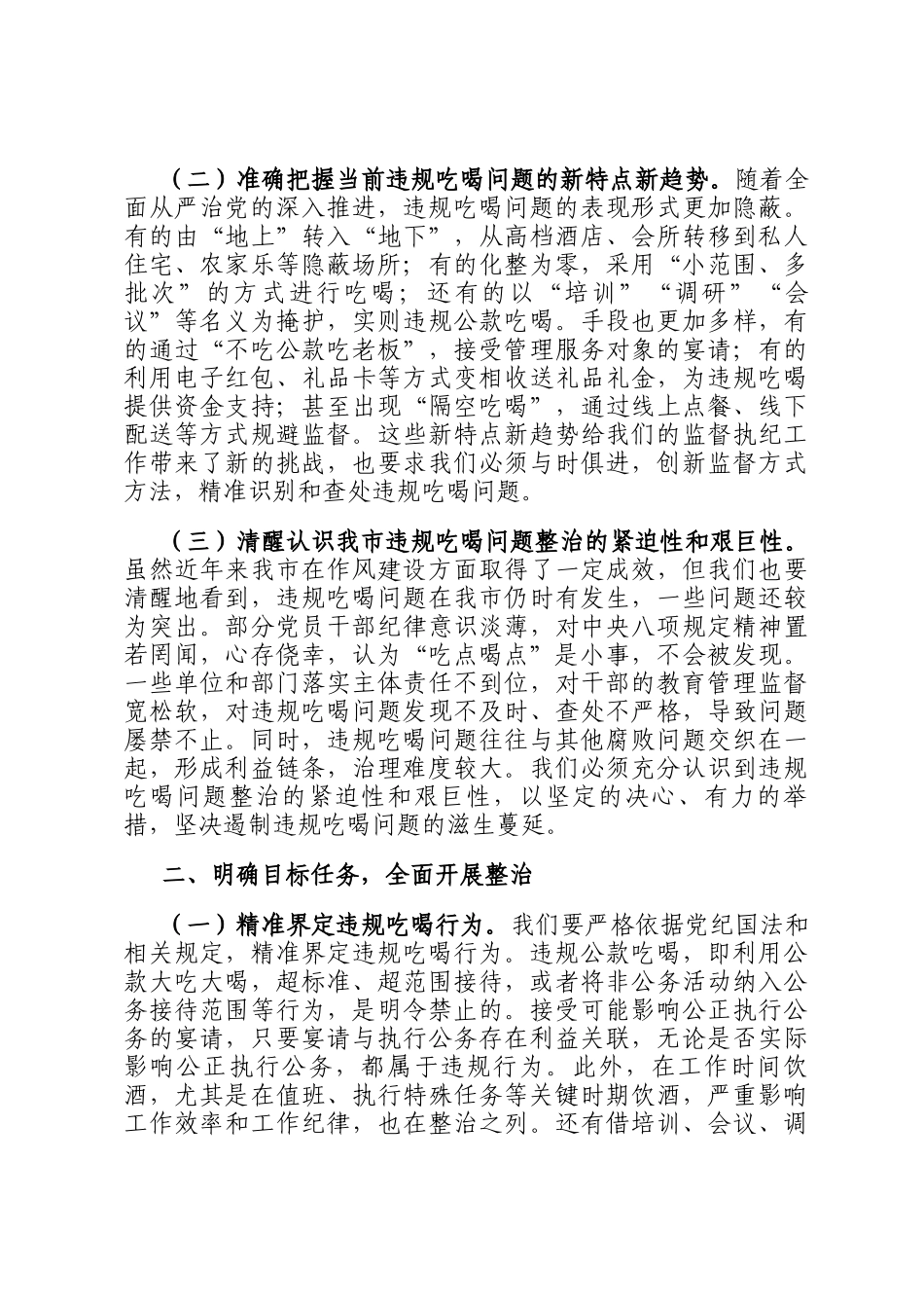 市委书记在全市党员干部和公职人员违规吃喝问题专项整治工作部署会上的讲话提纲_第2页