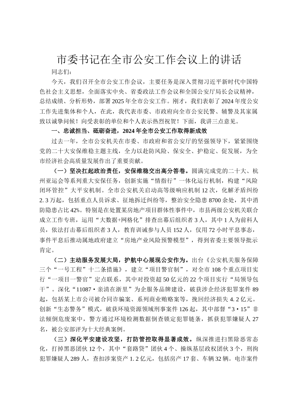 市委书记在全市公安工作会议上的讲话_第1页