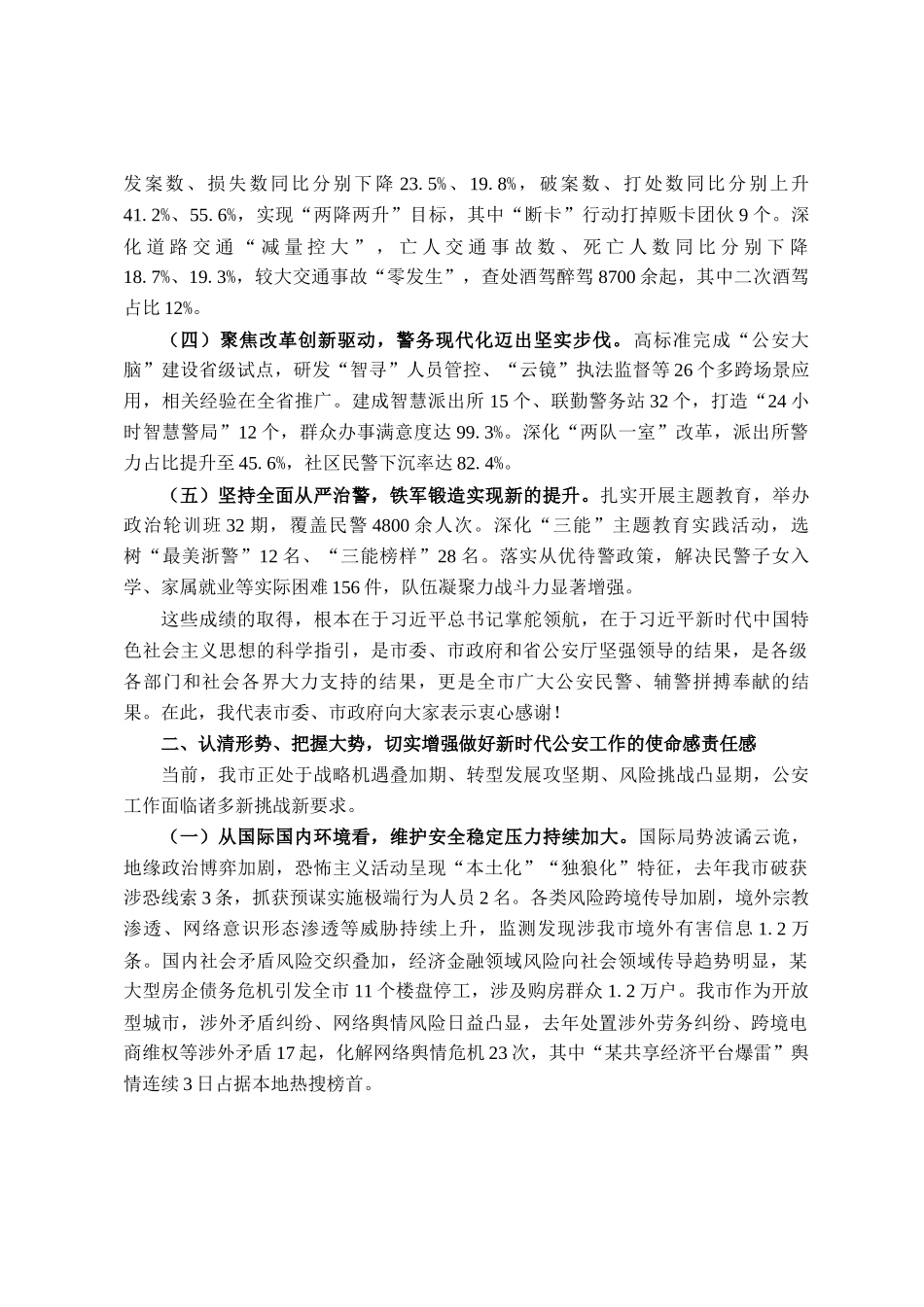 市委书记在全市公安工作会议上的讲话_第2页