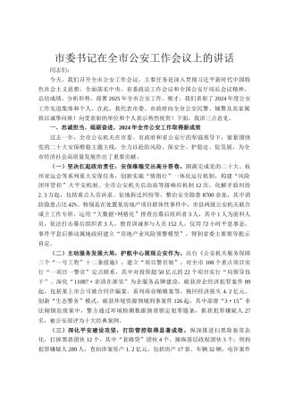 市委书记在全市公安工作会议上的讲话