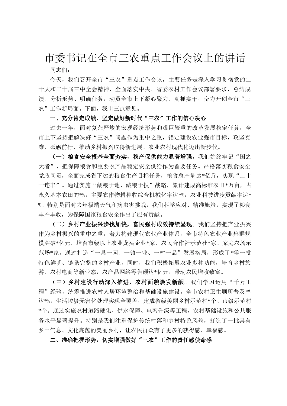 市委书记在全市三农重点工作会议上的讲话_第1页