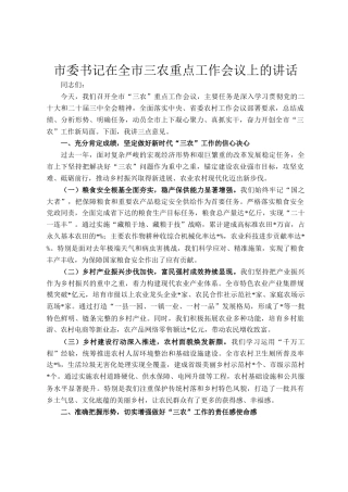 市委书记在全市三农重点工作会议上的讲话