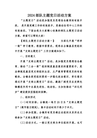 2024部队主题党日活动方案