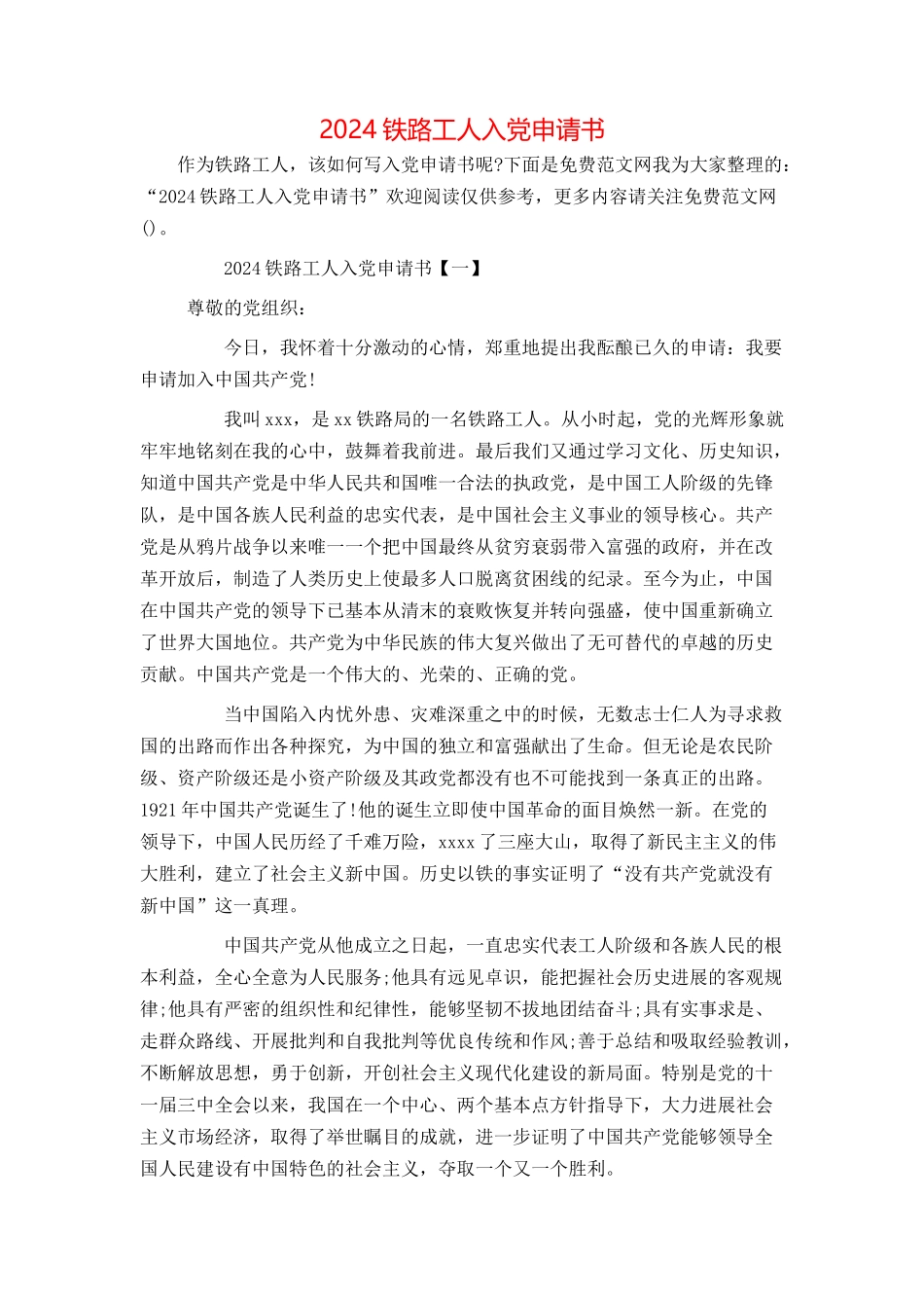 2024铁路工人入党申请书_第1页