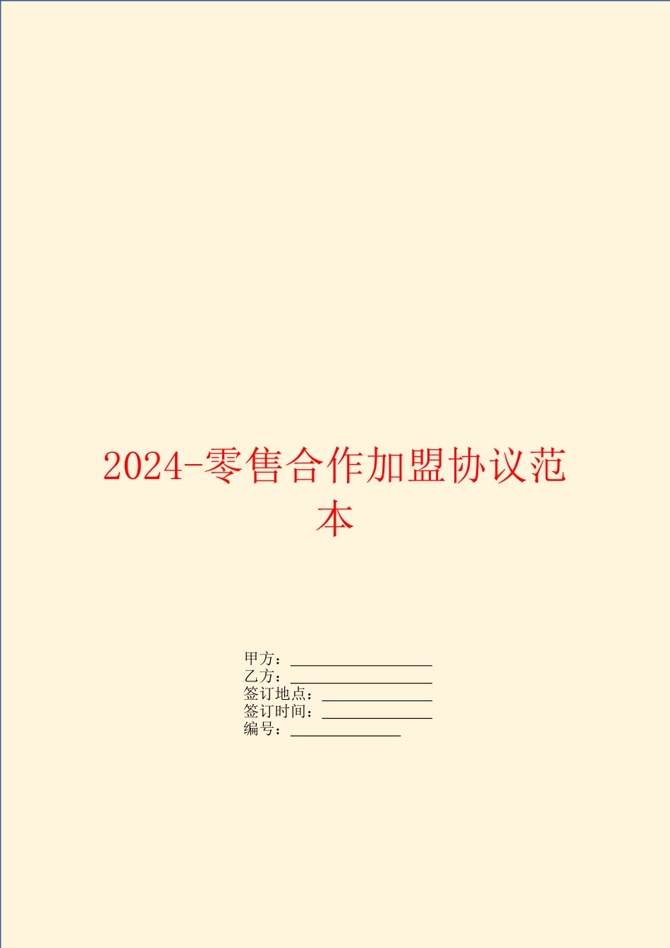 2024零售合作加盟协议范本_第1页