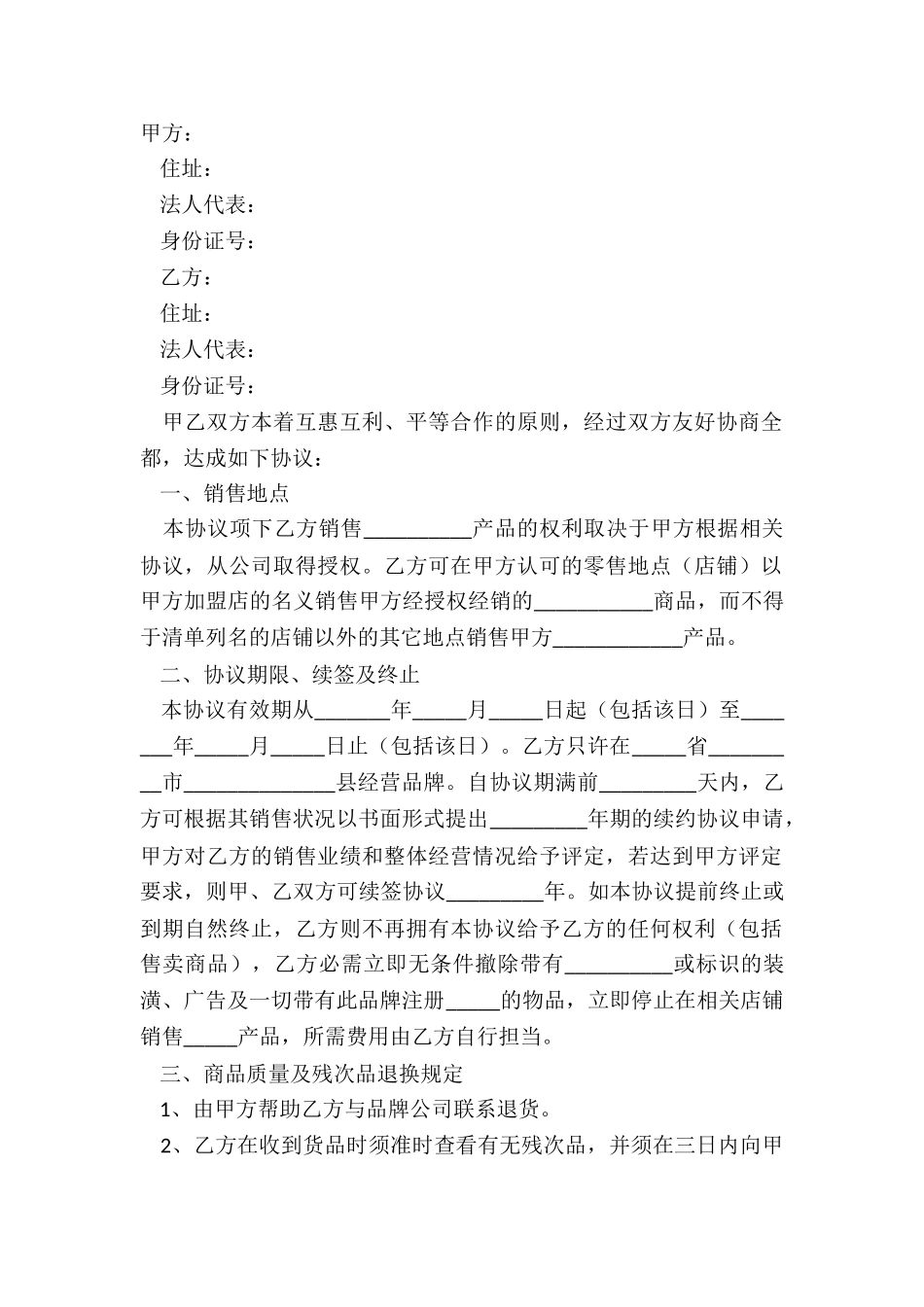 2024零售合作加盟协议范本_第2页