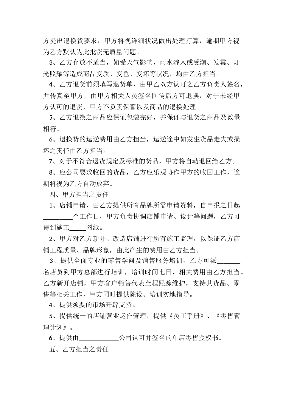 2024零售合作加盟协议范本_第3页