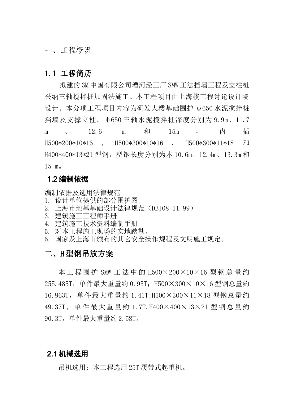 H型钢吊装方案_第1页