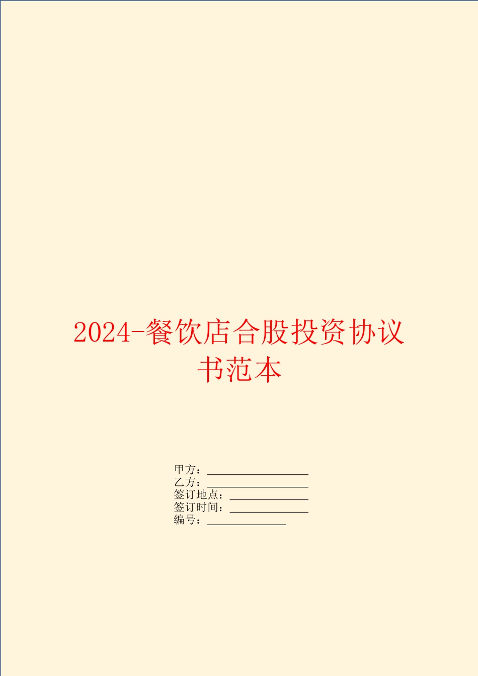 2024餐饮店合股投资协议书范本_第1页