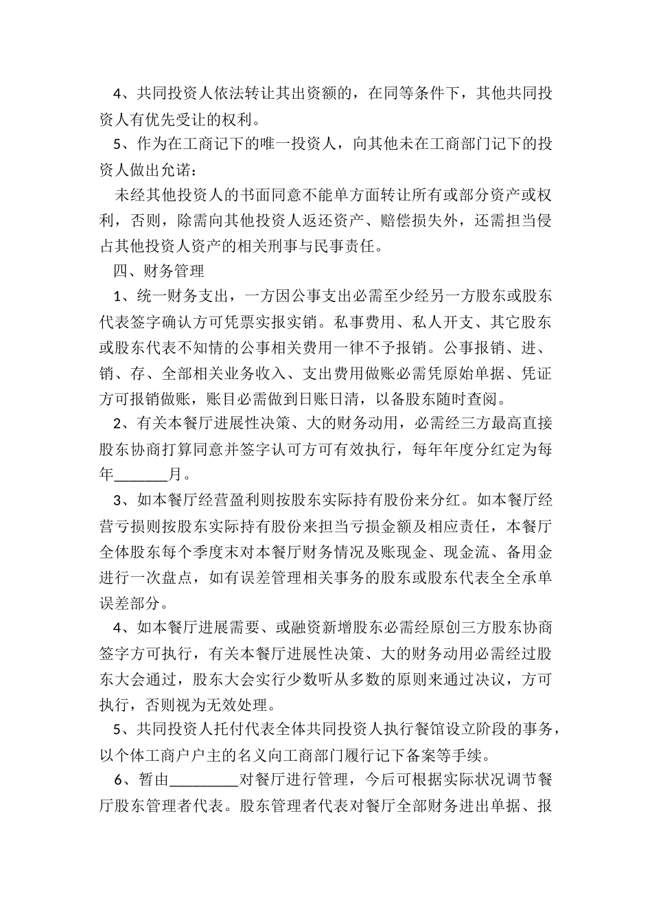 2024餐饮店合股投资协议书范本_第3页