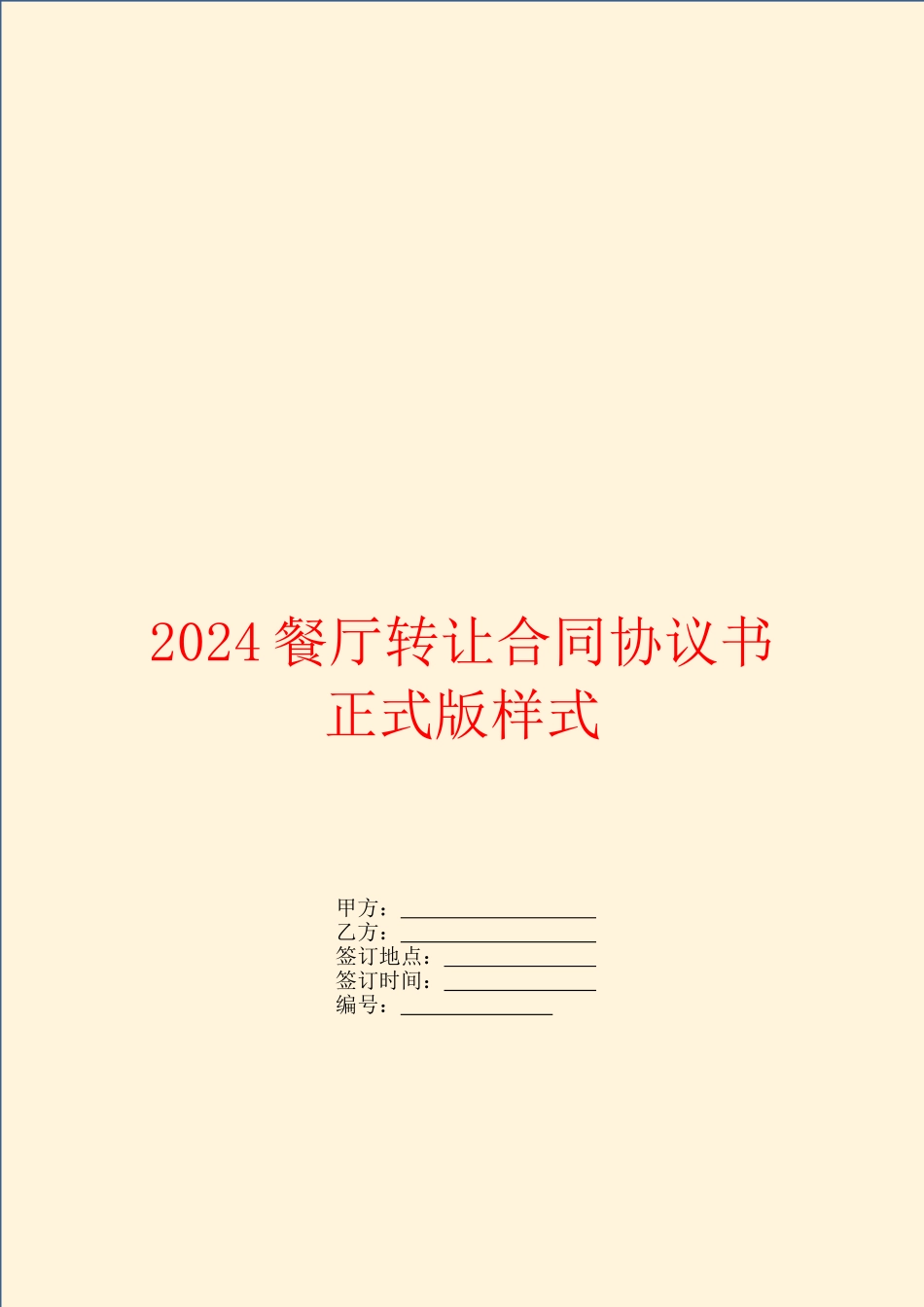 2024餐厅转让合同协议书正式版样式_第1页