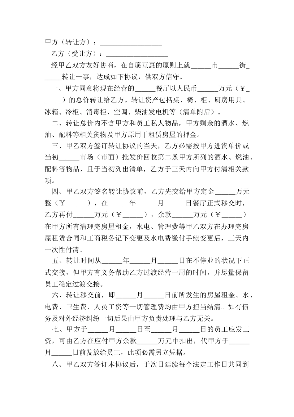 2024餐厅转让合同协议书正式版样式_第2页
