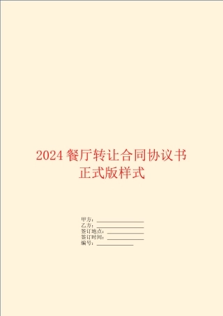2024餐厅转让合同协议书正式版样式