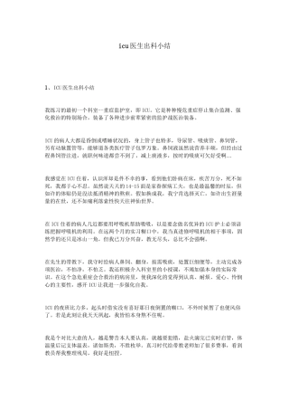 icu医生出科小结