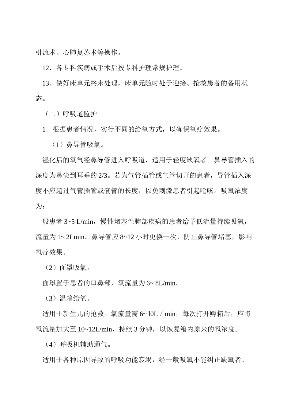 ICU重症患者监护常规_第2页