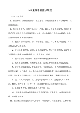 ICU重症患者监护常规