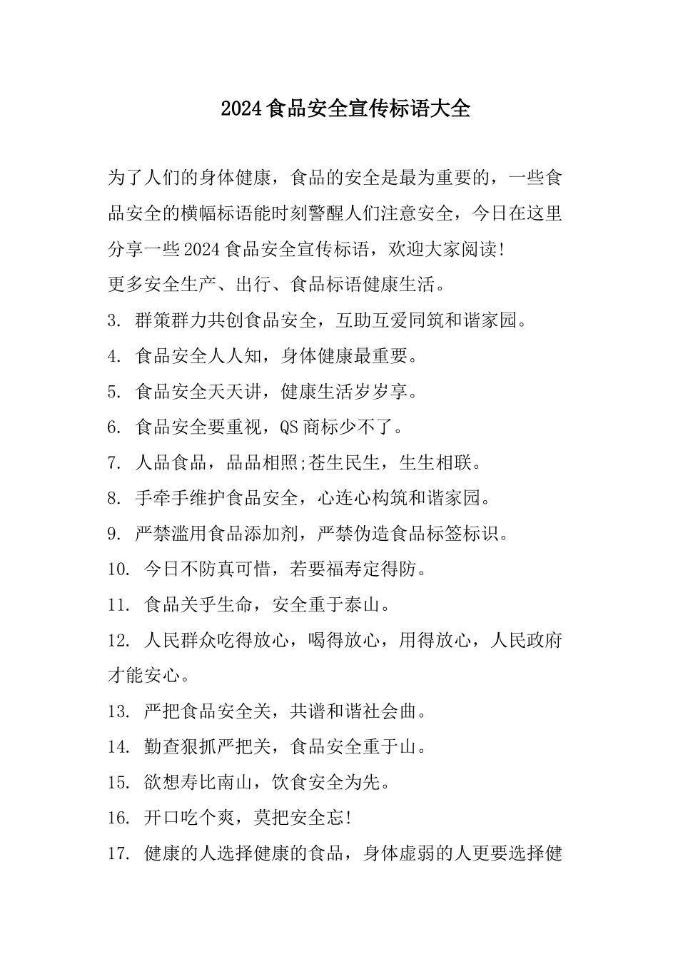 2024食品安全宣传标语大全_第1页