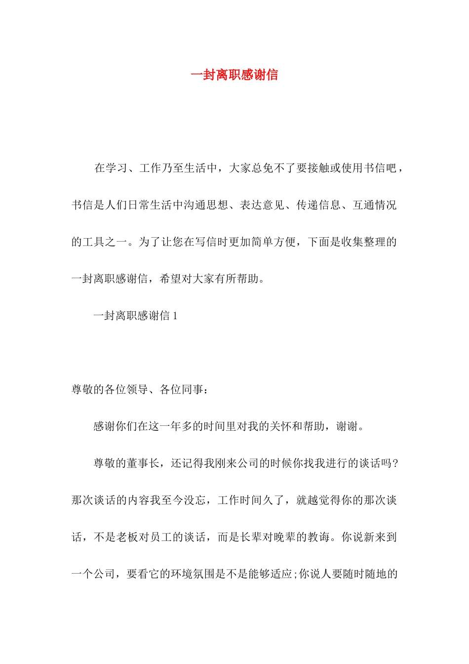 一封离职感谢信_第1页