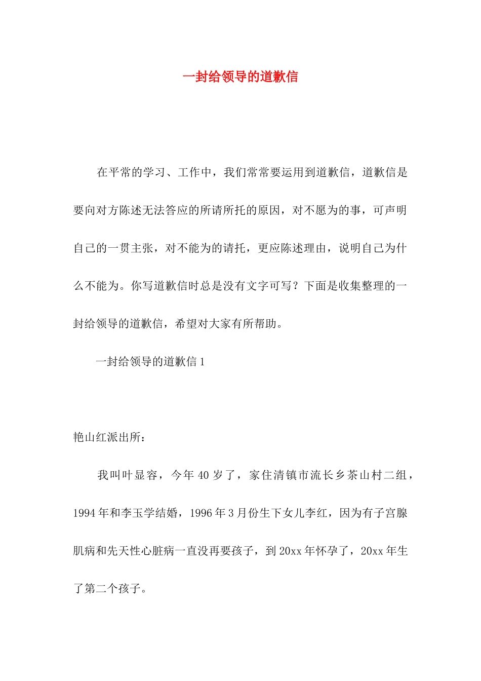 一封给领导的道歉信_第1页