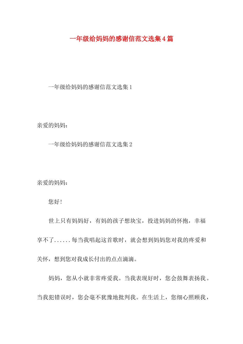 一年级给妈妈的感谢信范文选集4篇_第1页