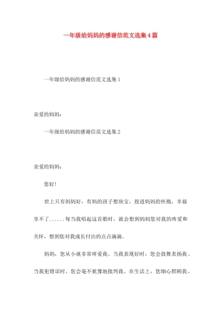 一年级给妈妈的感谢信范文选集4篇