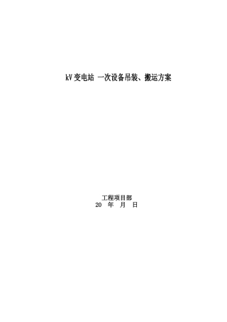 一次设备吊装搬运施工方案