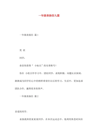 一年级表扬信九篇