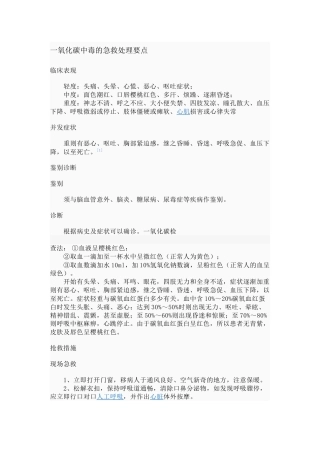 一氧化碳中毒的急救处理要点