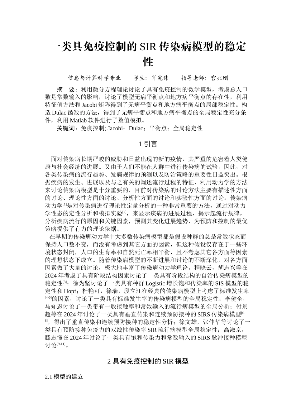 一类具免疫控制的SIR传染病模型的稳定_第1页