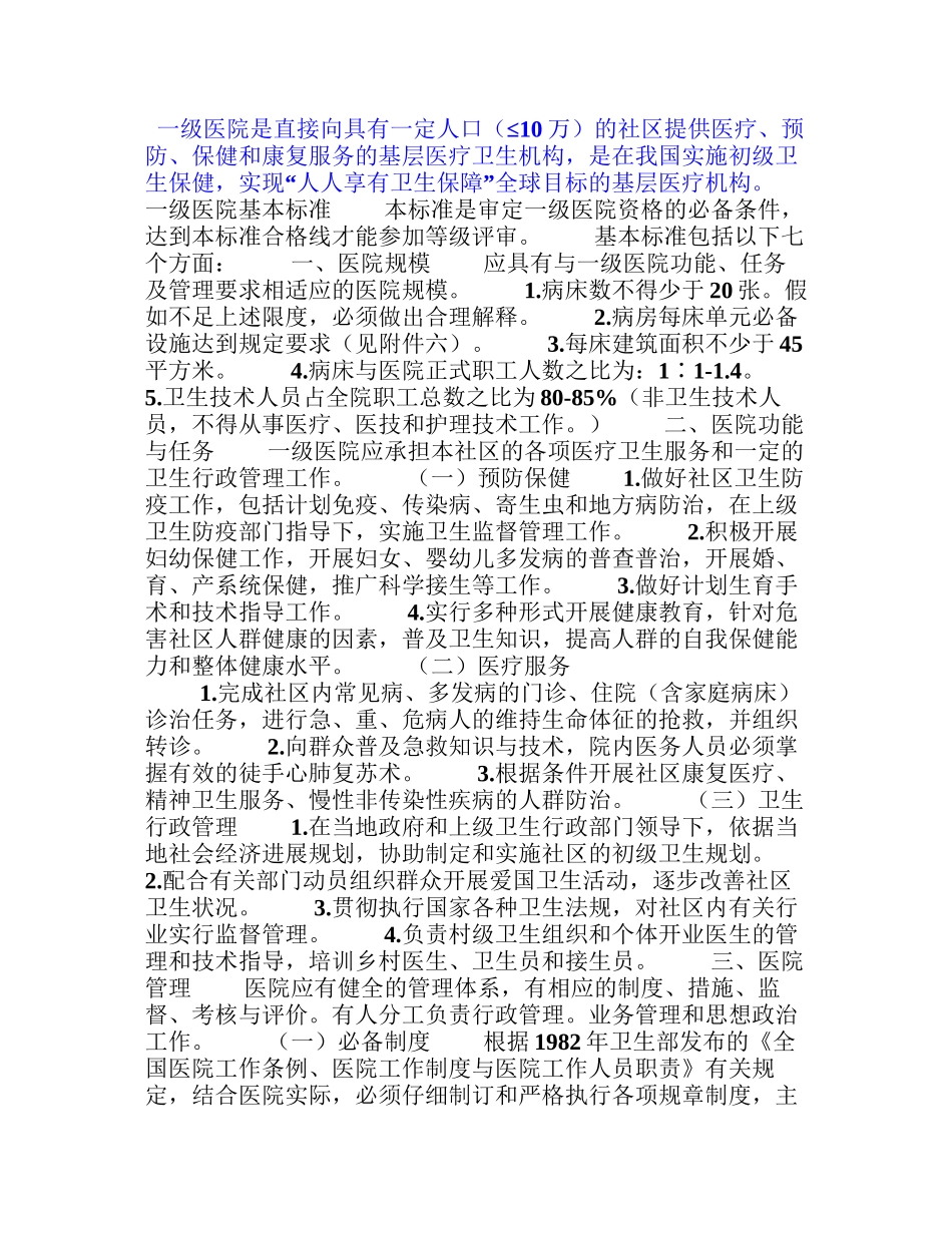 一级医院的基本标准_第1页