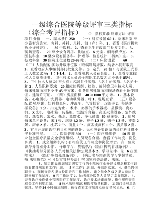 一级综合医院等级评审三类指标